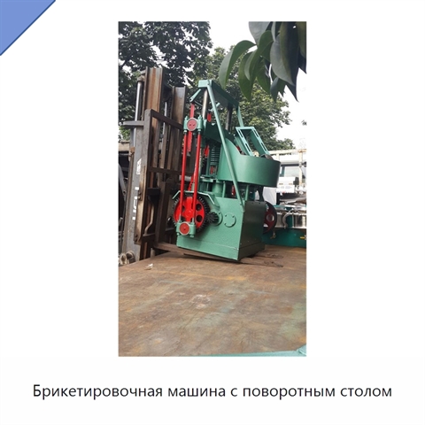 Брикетировочная машина с поворотным столом