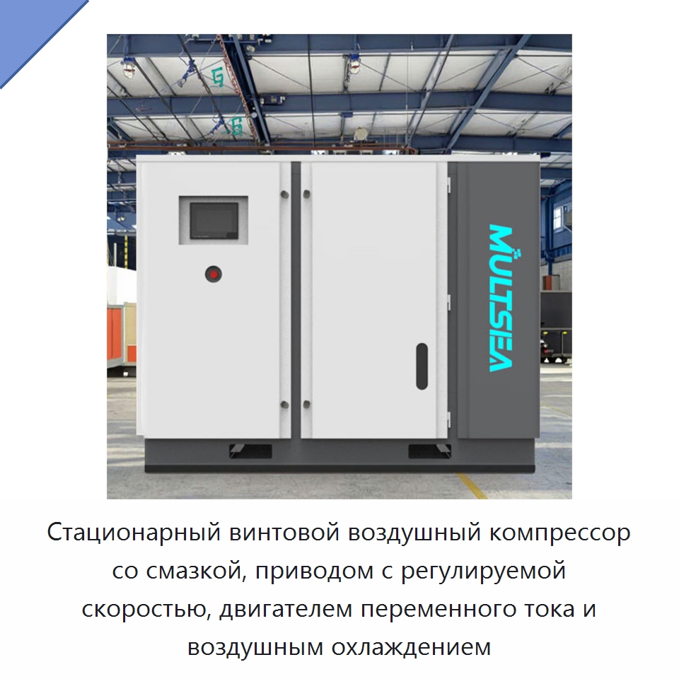Стационарный винтовой воздушный компрессор со смазкой, приводом с регулируемой скоростью, двигателем переменного тока и воздушным охлаждением — Промышленные компрессоры