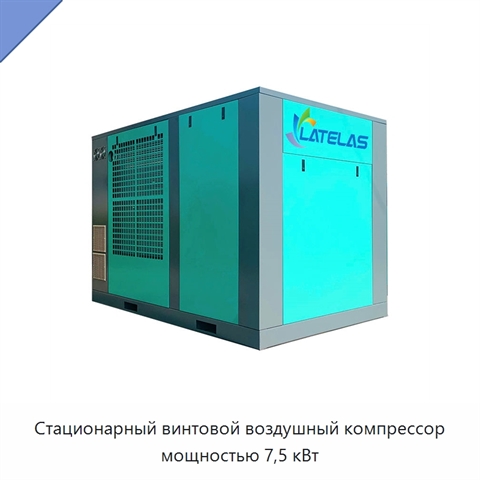 Стационарный винтовой воздушный компрессор мощностью 7,5 кВт