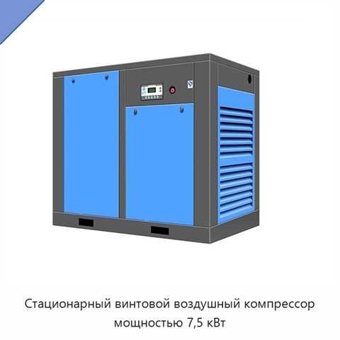 Стационарный винтовой воздушный компрессор мощностью 7,5 кВт