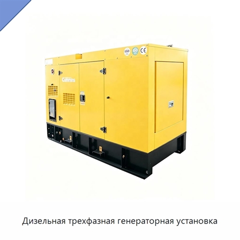 Дизельная трехфазная генераторная установка