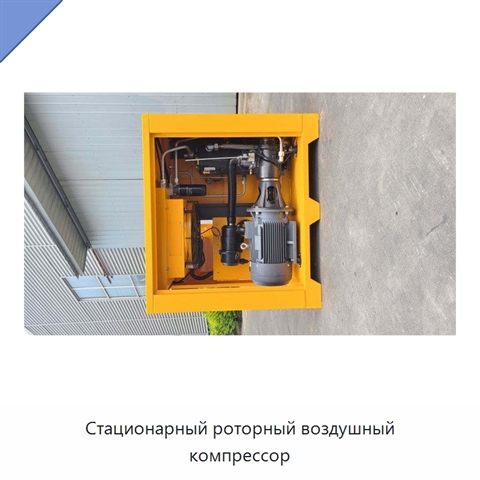 Стационарный роторный воздушный компрессор