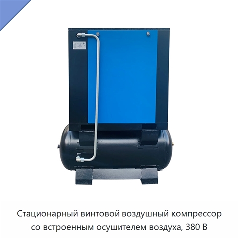 Стационарный винтовой воздушный компрессор со встроенным осушителем воздуха, 380 В