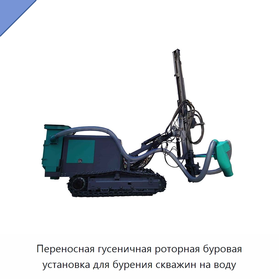 Переносная гусеничная роторная буровая установка для бурения скважин на воду — Горнодобывающее оборудование