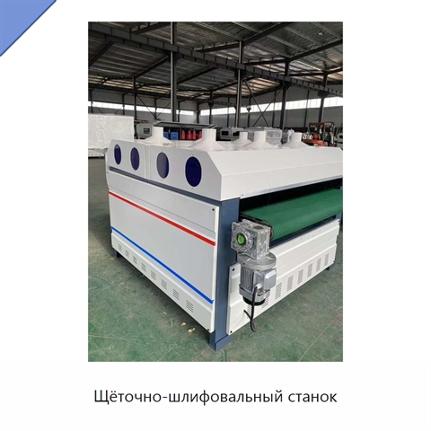 Щёточно-шлифовальный станок