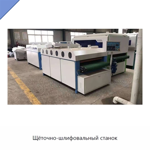 Щёточно-шлифовальный станок