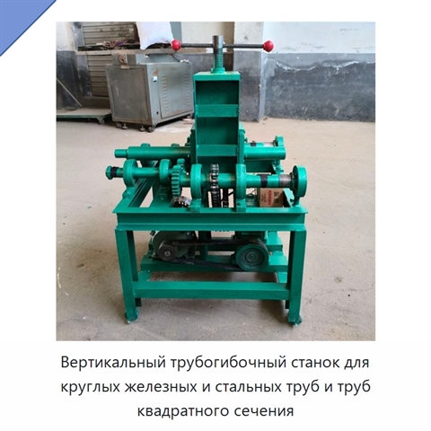 Вертикальный трубогибочный станок для круглых железных и стальных труб и труб квадратного сечения