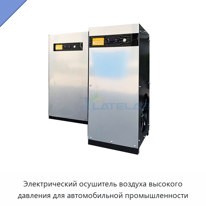 Электрический осушитель воздуха высокого давления для автомобильной промышленности — Запчасти для промышленных компрессоров