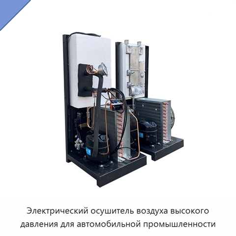 Электрический осушитель воздуха высокого давления для автомобильной промышленности