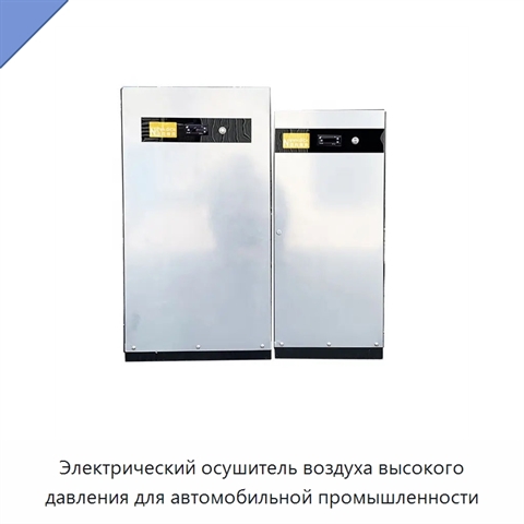 Электрический осушитель воздуха высокого давления для автомобильной промышленности