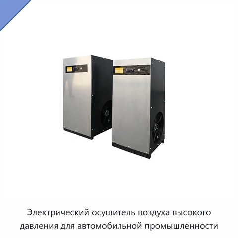 Электрический осушитель воздуха высокого давления для автомобильной промышленности