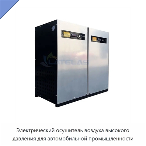 Электрический осушитель воздуха высокого давления для автомобильной промышленности