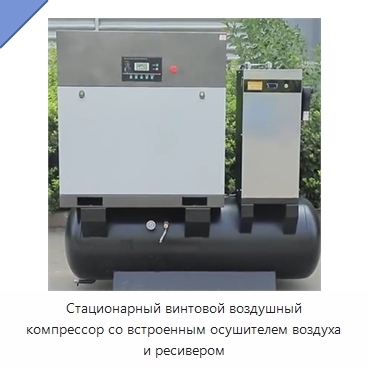 Стационарный винтовой воздушный компрессор со встроенным осушителем воздуха и ресивером