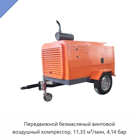 Передвижной безмасляный винтовой воздушный компрессор, 11,33 м³/мин, 4,14 бар