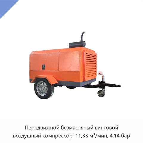 Передвижной безмасляный винтовой воздушный компрессор, 11,33 м³/мин, 4,14 бар