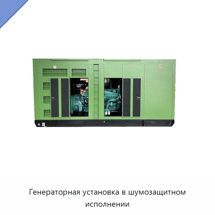 Генераторная установка в шумозащитном исполнении — Дизельные генераторы