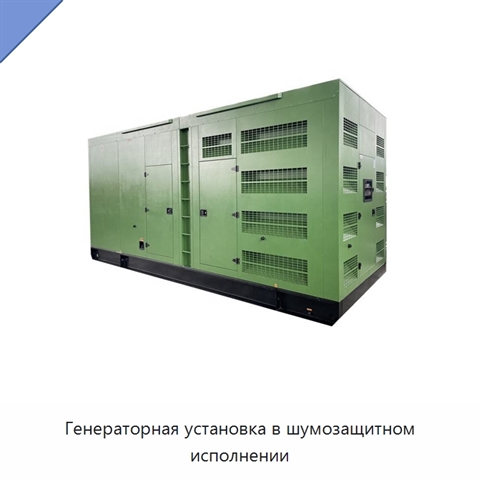 Генераторная установка в шумозащитном исполнении