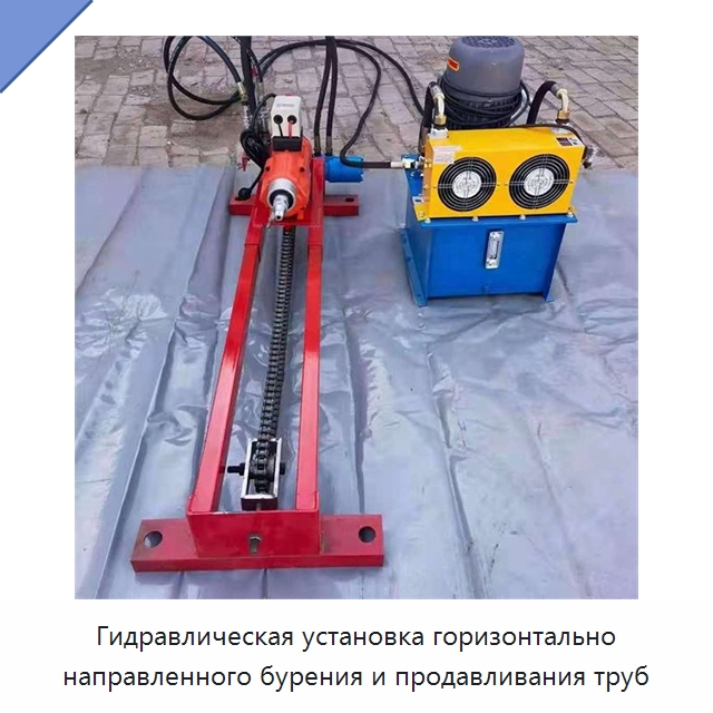 Гидравлическая установка горизонтально направленного бурения и продавливания труб — Горнодобывающее оборудование