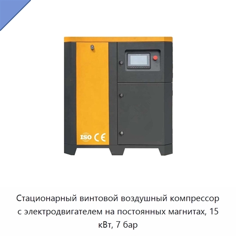Стационарный винтовой воздушный компрессор с электродвигателем на постоянных магнитах, 15 кВт, 7 бар