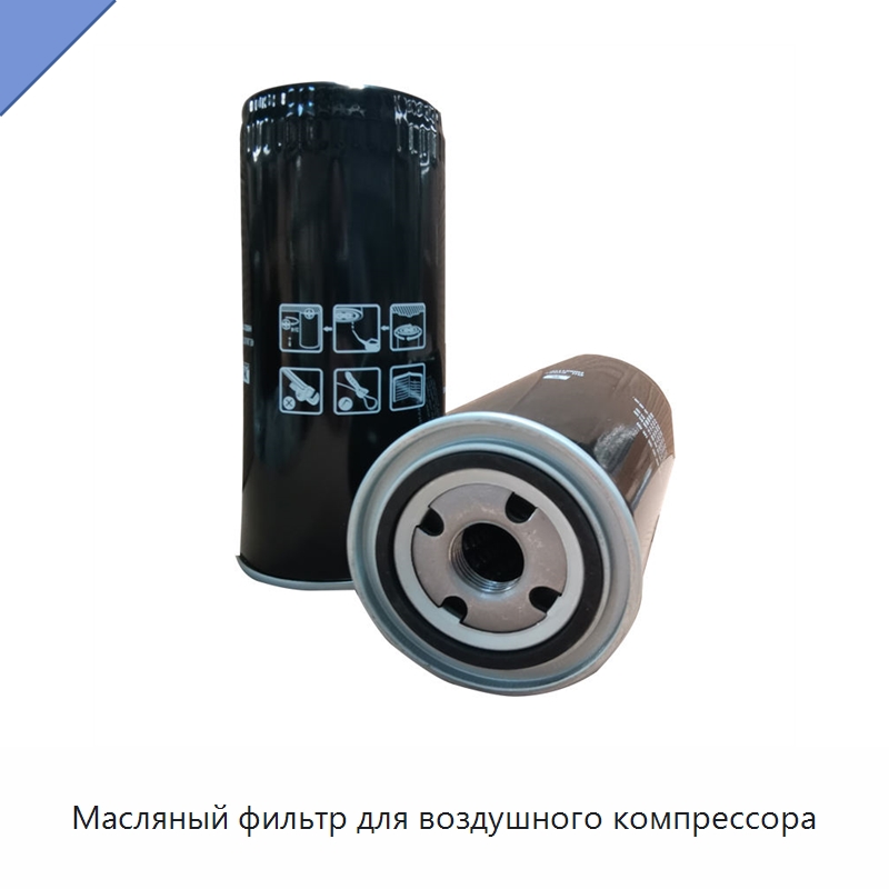 Масляный фильтр для воздушного компрессора — Промышленные компрессоры