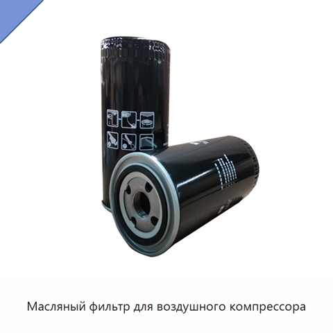 Масляный фильтр для воздушного компрессора