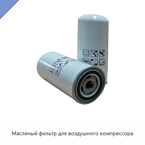 Масляный фильтр для воздушного компрессора