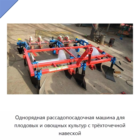 Однорядная рассадопосадочная машина для плодовых и овощных культур с трёхточечной навеской