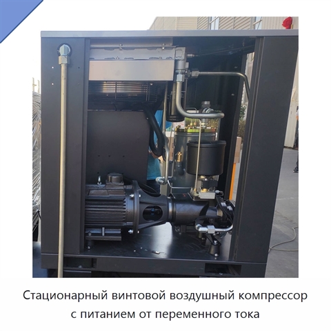 Стационарный винтовой воздушный компрессор с питанием от переменного тока