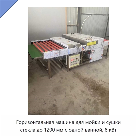 Горизонтальная машина для мойки и сушки стекла до 1200 мм с одной ванной, 8 кВт