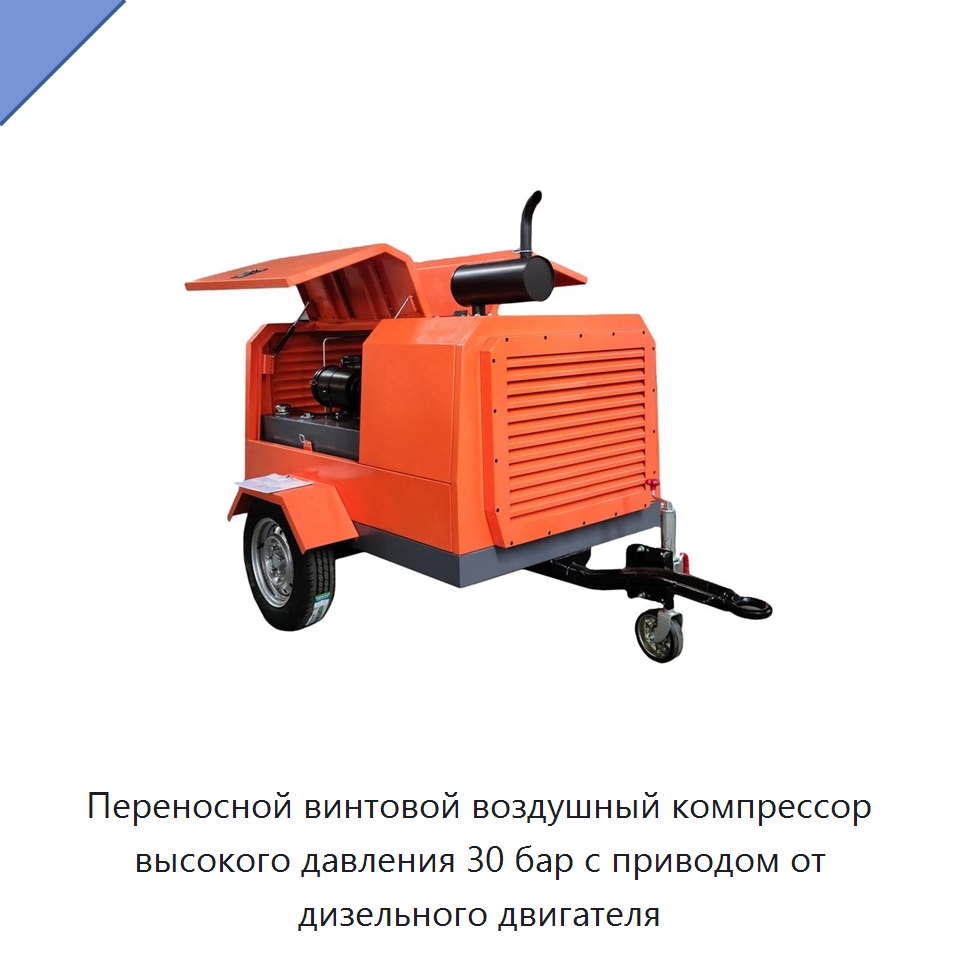 Переносной винтовой воздушный компрессор высокого давления 30 бар с приводом от дизельного двигателя — Промышленные компрессоры