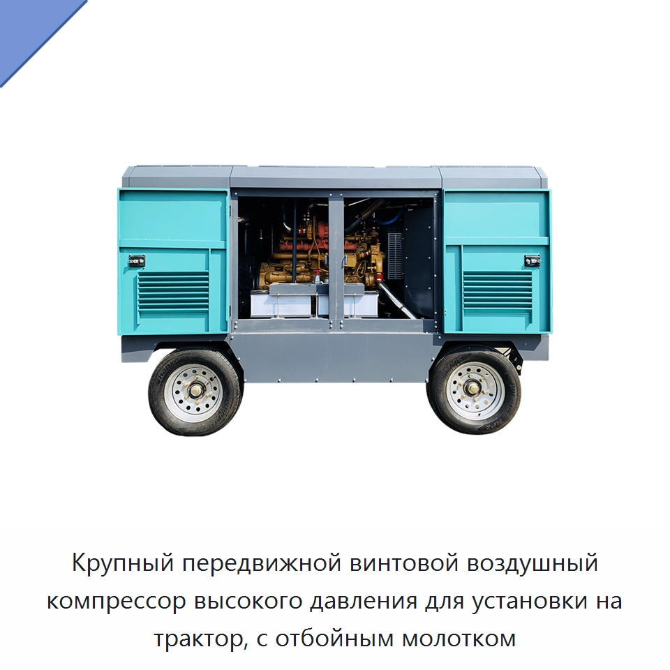 Крупный передвижной винтовой воздушный компрессор высокого давления для установки на трактор, с отбойным молотком — Промышленные компрессоры