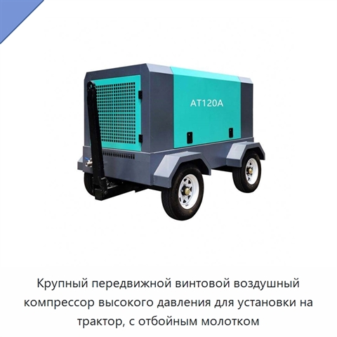 Крупный передвижной винтовой воздушный компрессор высокого давления для установки на трактор, с отбойным молотком