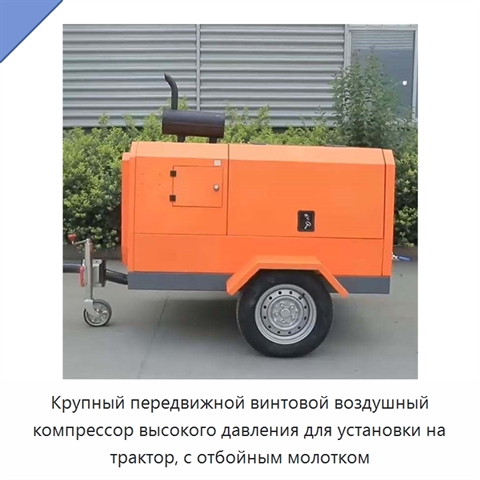 Крупный передвижной винтовой воздушный компрессор высокого давления для установки на трактор, с отбойным молотком
