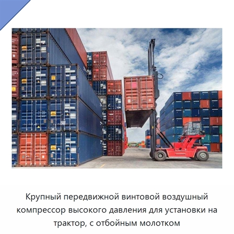 Крупный передвижной винтовой воздушный компрессор высокого давления для установки на трактор, с отбойным молотком