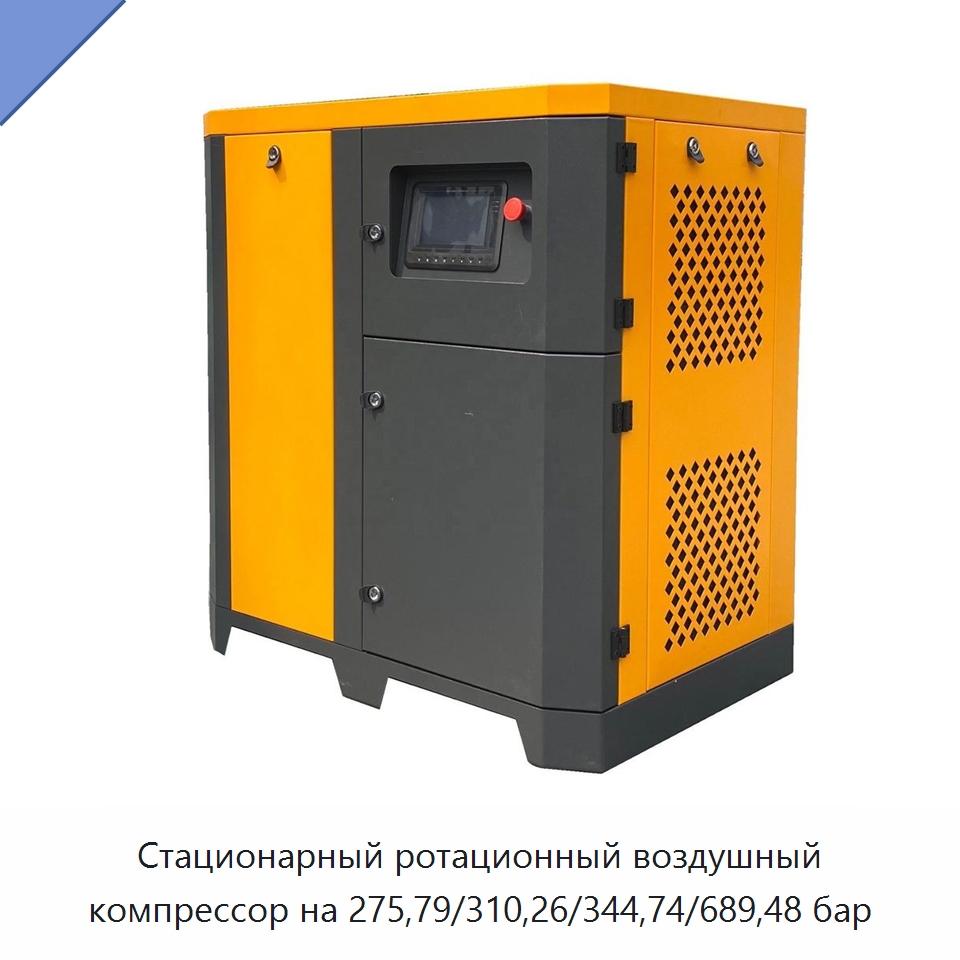 Стационарный ротационный воздушный компрессор на 275,79/310,26/344,74/689,48 бар — Промышленные компрессоры