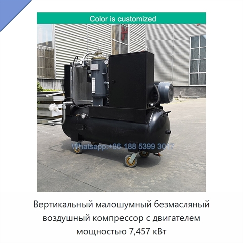 Вертикальный малошумный безмасляный воздушный компрессор с двигателем мощностью 7,457 кВт