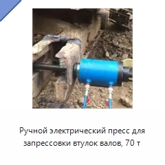 Ручной электрический пресс для запрессовки втулок валов, 70 т