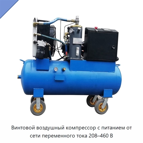Винтовой воздушный компрессор с питанием от сети переменного тока 208–460 В