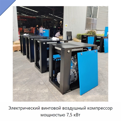 Электрический винтовой воздушный компрессор мощностью 7,5 кВт