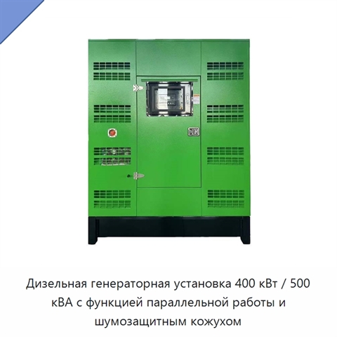 Дизельная генераторная установка 400 кВт / 500 кВА с функцией параллельной работы и шумозащитным кожухом