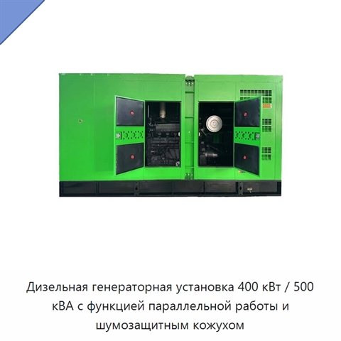 Дизельная генераторная установка 400 кВт / 500 кВА с функцией параллельной работы и шумозащитным кожухом