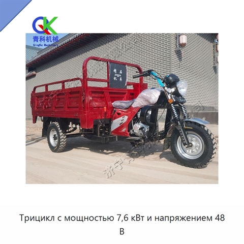 Трицикл с мощностью 7,6 кВт и напряжением 48 В
