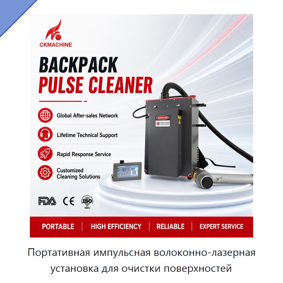 Портативная импульсная волоконно-лазерная установка для очистки поверхностей — Установки лазерной очистки