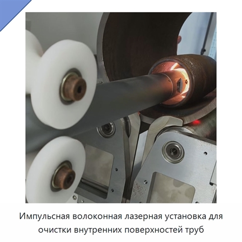 Импульсная волоконная лазерная установка для очистки внутренних поверхностей труб