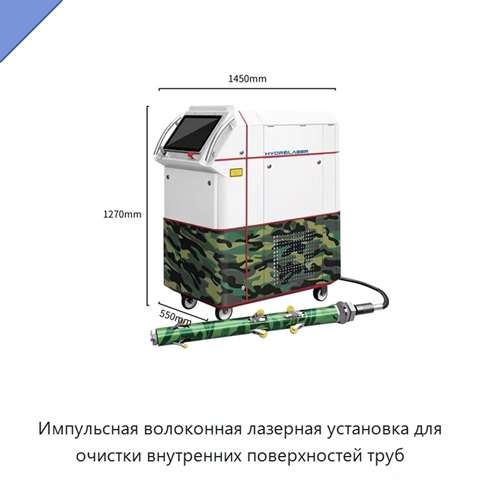 Импульсная волоконная лазерная установка для очистки внутренних поверхностей труб
