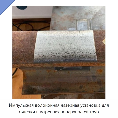 Импульсная волоконная лазерная установка для очистки внутренних поверхностей труб
