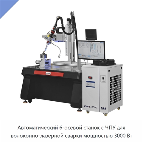 Автоматический 6-осевой станок с ЧПУ для волоконно-лазерной сварки мощностью 3000 Вт