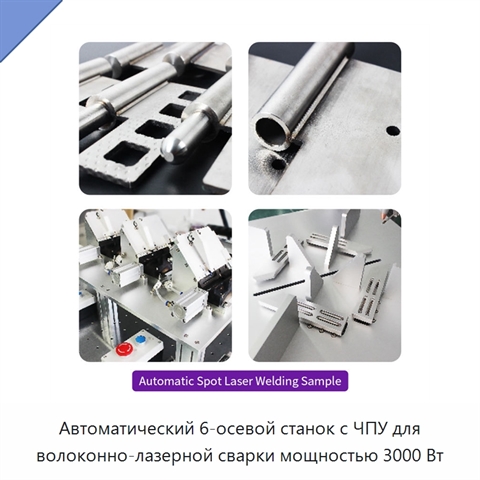 Автоматический 6-осевой станок с ЧПУ для волоконно-лазерной сварки мощностью 3000 Вт
