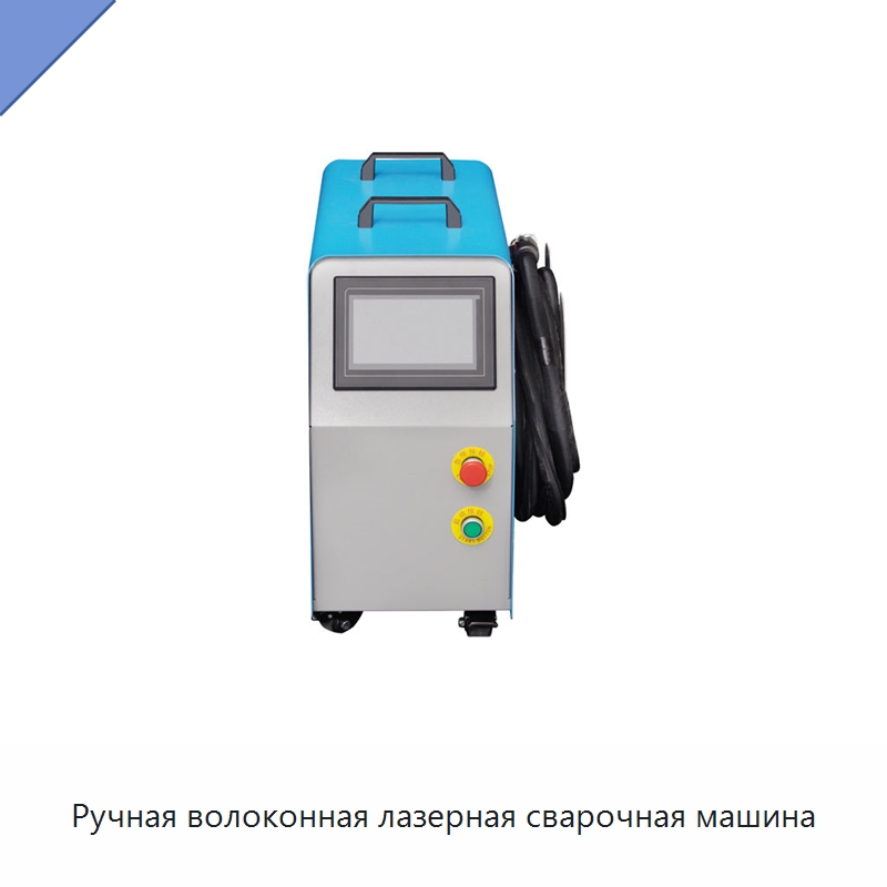 Ручная волоконная лазерная сварочная машина — Установки лазерной сварки
