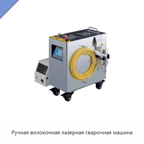 Ручная волоконная лазерная сварочная машина
